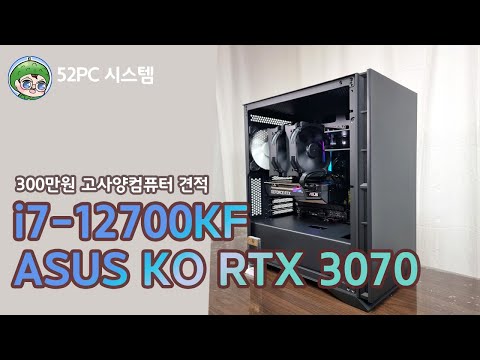 인텔 12세대 12700KF, KO RTX 3070 고사양 컴퓨터 견적, 52PC