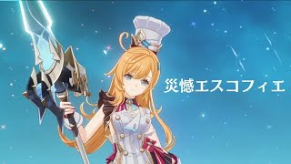 【原神】災憾の可能性 / エスコフィエ【プレイ動画】