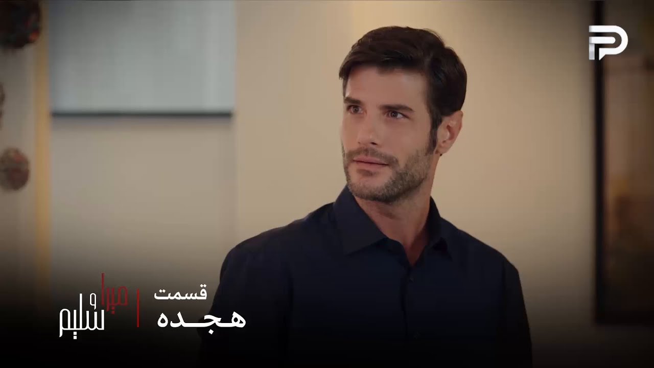 سریال ترکی میرا و سلیم | قسمت 18 | ارجان میخواد جای سلیم رو بگیره