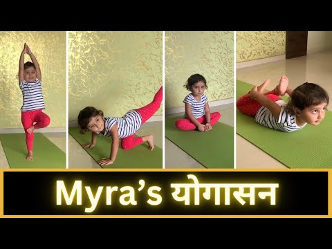 Myra’s योगासन | Yoga For Kids| Yoga for beginners | Kids Yoga | Yoga Poses | 001