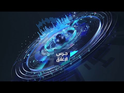 "جرس الإغلاق" يومياً من "العربية Business" | ساعة كاملة حول أبرز أخبار الاقتصاد اليوم والتحليلات حولها: صندوق الاستثمارات العامة السعودي يجمع ملياري دولار من طرح صكوك. مؤشر السوق السعودي عند أعلى مستوياته منذ نوفمبر الماضي. ارتياح بالأسواق بعد تراجع ترمب عن فرض رسوم بسبب غرينلاند. غولدمان يرفع توقعاته لأونصة الذهب إلى 5400 دولار بنهاية 2026 _Business 
