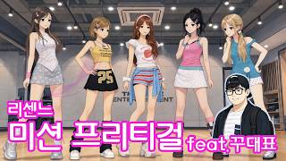 리센느 :: 미션 프리티걸(feat.꾸대표)