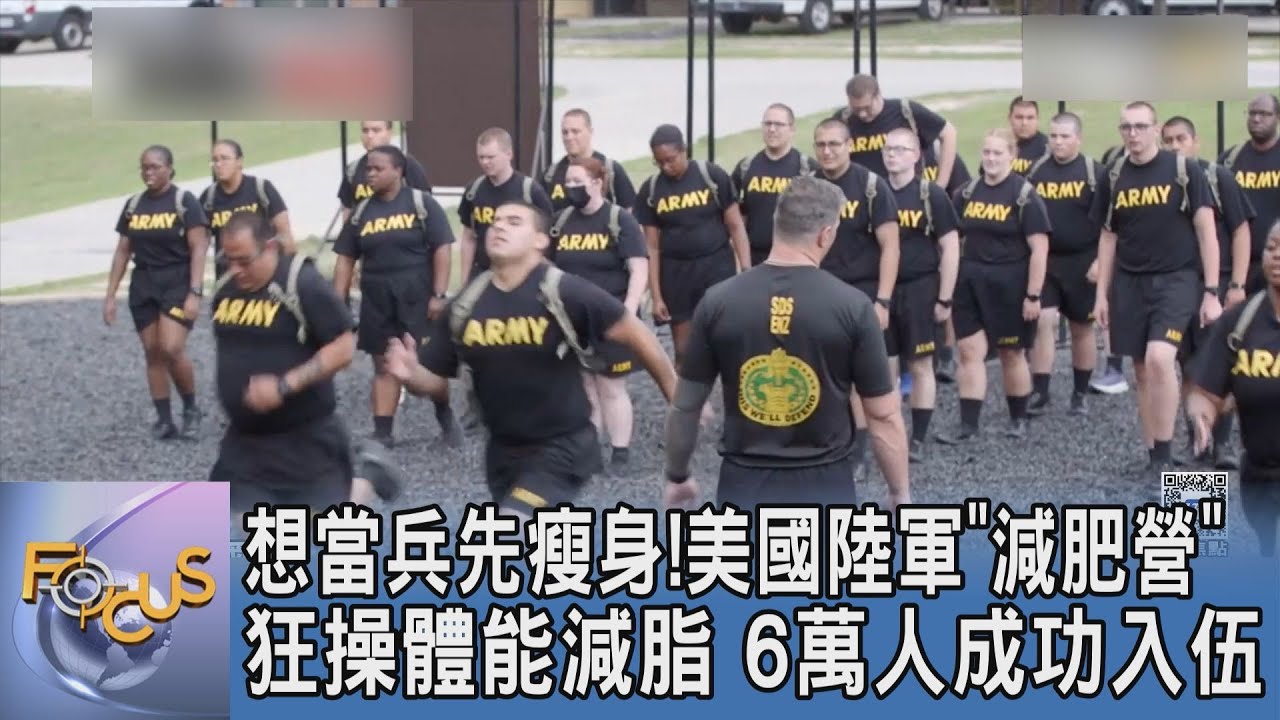 想當兵先瘦身！美國陸軍「減肥營」狂操體能減脂 6萬人成功入伍