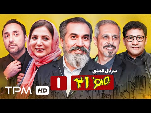 قسمت اول سریال کمدی 021 | زنگ‌ها برای که به صدا درمی‌آید؟ 🤗🔔