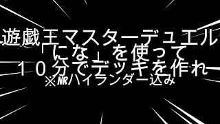 9/9【LIVE】遊戯王マスターデュエル　キメラ型オリジナルレギュレーションRLN　 #遊戯王マスターデュエル  #RLN