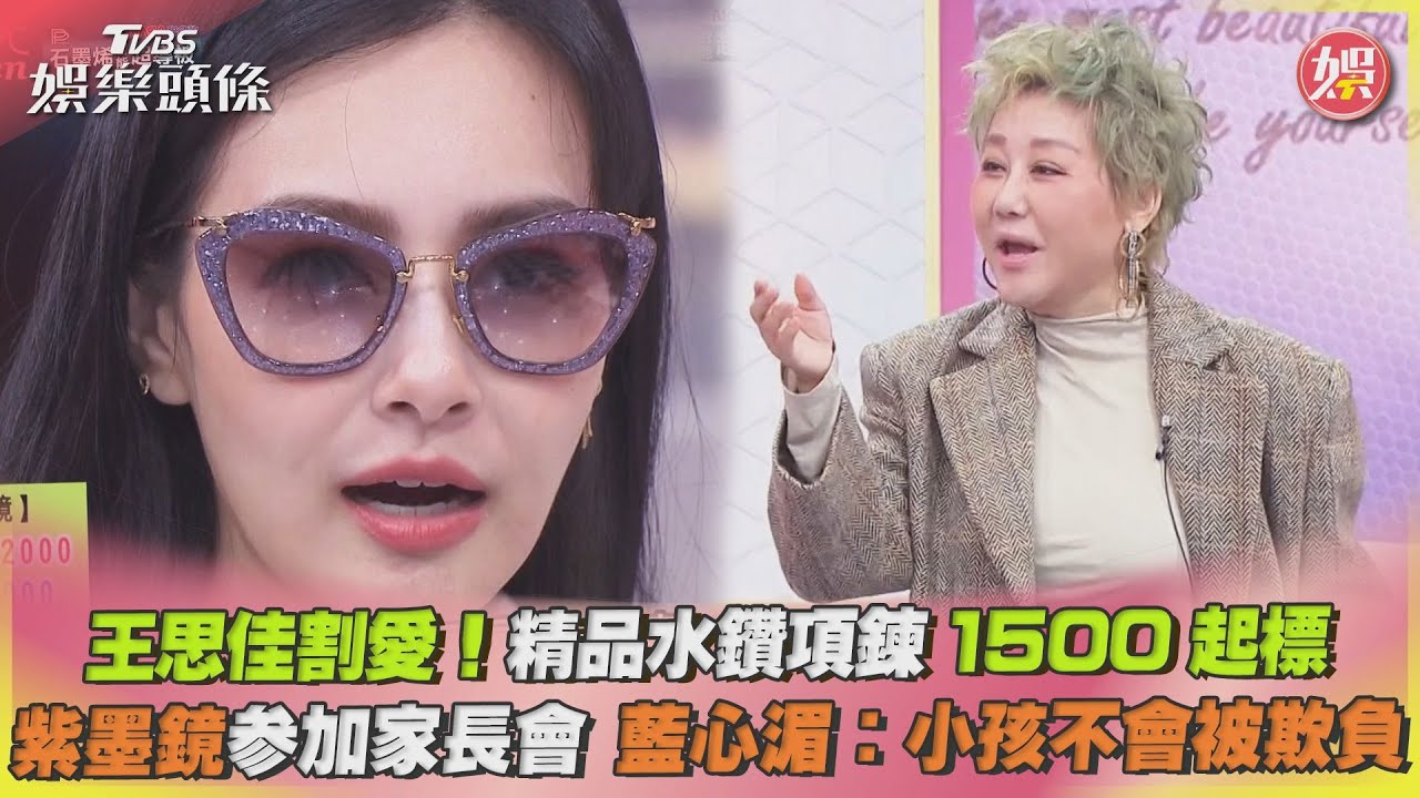影音/王思佳割愛!精品水鑽項鍊1500起標 紫墨鏡參加家長會