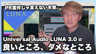 【PR案件では言えない本音】Universal Audio LUNA 3.0 の良いところ、ダメなところ