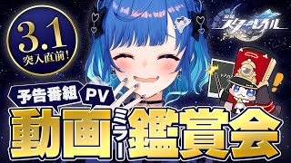【 崩壊：スターレイル 】Ver.3.1「始まりの門と終わりの玉座」予告番組＆キャラPVなどミラー同時視聴！【 にじさんじ / 西園チグサ 】