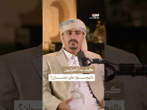 اليمن بودكاست