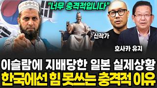이슬람에 지배당한 일본 실제상황, 한국에선 힘 못쓰는 충격적 이유 (신작가, 호사카유지 / 교양특집)