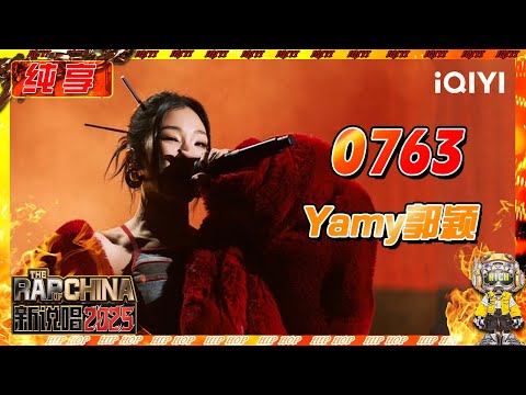 【纯享】Yamy郭颖 《0763》唱出自我经历 言语轻松却后劲十足🔥 | 新说唱2025 | The Rap of China 2025 | iQIYI奇艺音悦台