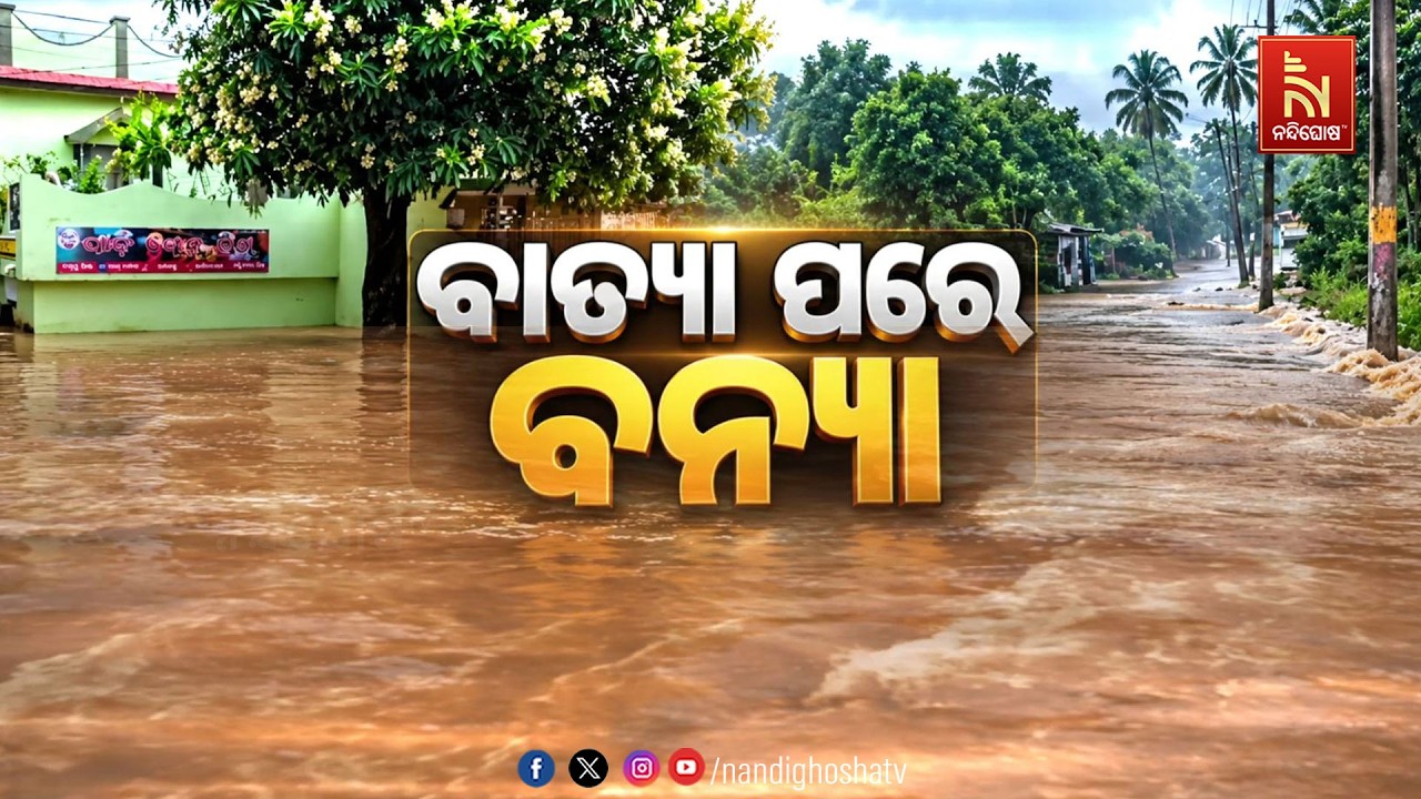 🔴 Live | ବାତ୍ୟା ପରେ ବନ୍ୟା
