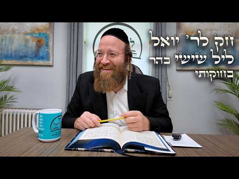 Chok L'Yisroel: Behar Leil Shishi | R' Yoel Lebovits (Ep. 187)