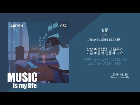 민서 - 성장 / 가사