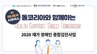 [AI 아나운서+AI 보이스]서울장애인종합복지관 재가 장애인 종합검진 사업을 소개합니다