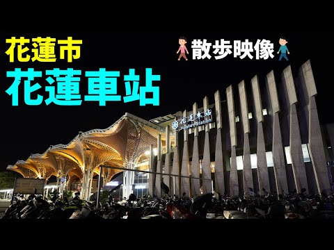 [Taiwan/Hualien] Caminhe pela estação Hualien [Passeios turísticos]