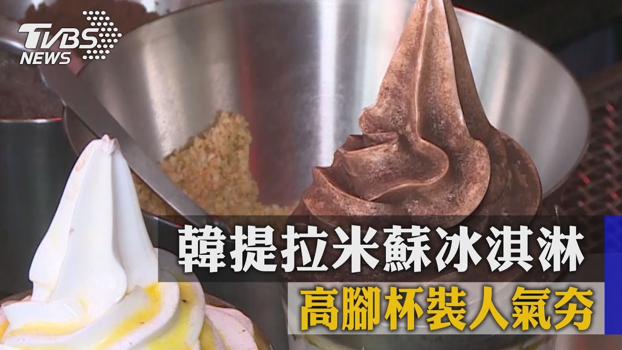 韓提拉米蘇冰淇淋　高腳杯裝人氣夯