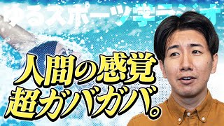 トップアスリートでも同じ動きができない - 身体感覚は超ガバガバ。人間は視覚情報に頼り切っている【ゆる水泳学ラジオ】#65