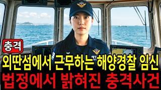 Download lagu 'Female Coast Guard Officer on Remote Island Pregnant' Shocking Case Revealed in Court #UnsolvedC... mp3