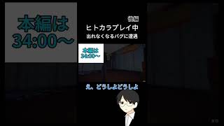 ゲームをバグらせる天才吉村優吾 後編 #ヒトカラ