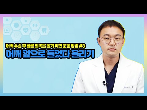 [어깨 수술 후 빠른 회복을 위한 운동] 어깨 앞으로 들었다 올리기