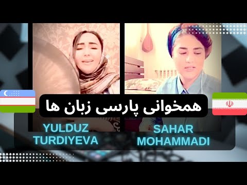 Iranian and Uzbek singer (Yulduz Turdiyeva & Sahar Mohammadi)