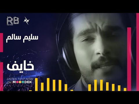 خايف سليم السالم