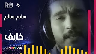 كلمات اغنية خايف سليم السالم