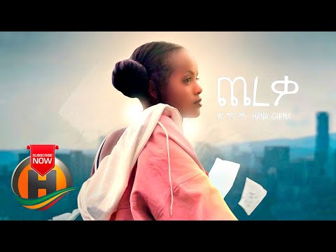 Hana Girma - Chereka | ጨረቃ - New Ethiopian Music 2019 (Official Video)