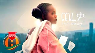 Hana Girma - Chereka  ጨረቃ - New Ethiopian Mu