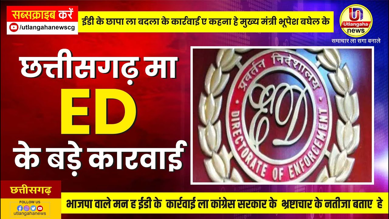 छत्तीसगढ़ म ED के ताबड़तोड़ कार्यवाही