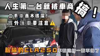 [討論] CLA250 中古車