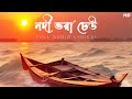 Nodi Bhora Dheu(নদী ভরা ঢেউ)-Audio Lyrical | Abhishek Banerjee | Bhoba Pagla | Aalo