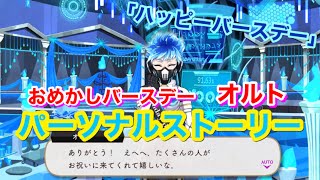 【ツイステ】SSR おめかしバースデー オルト「ハッピーバースデー」全3話【パーソナルストーリー】-Ortho shroud Personal Story