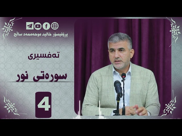 تەفسیری سورەتی نور ئەڵقەی چوار