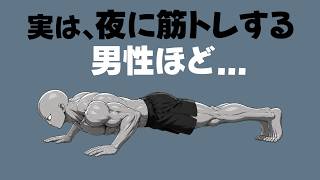 夜に筋トレをするとどうなるのか