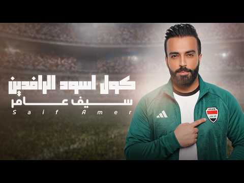 كول اسود الرافدين سيف عامر