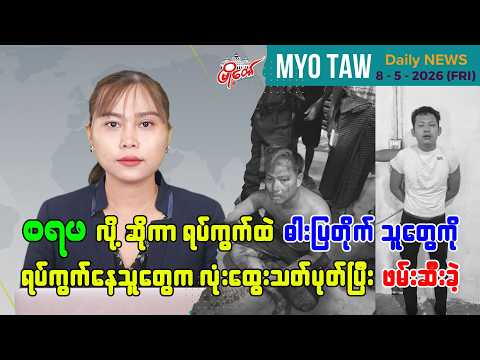 မေလ ၈ ရက်နေ့ မြို့တော်ရဲ့ ညစဉ်သတင်းများ