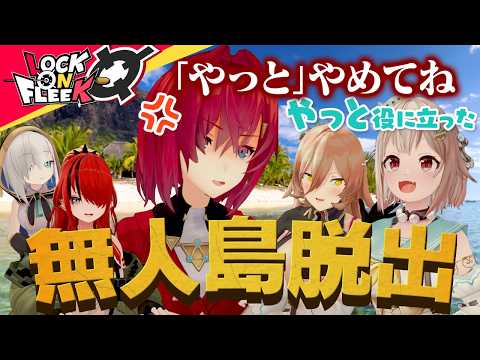 【無人島ボドゲ】友情崩壊！？全員で協力して脱出！…のはずが #ロクフリにじさんじ