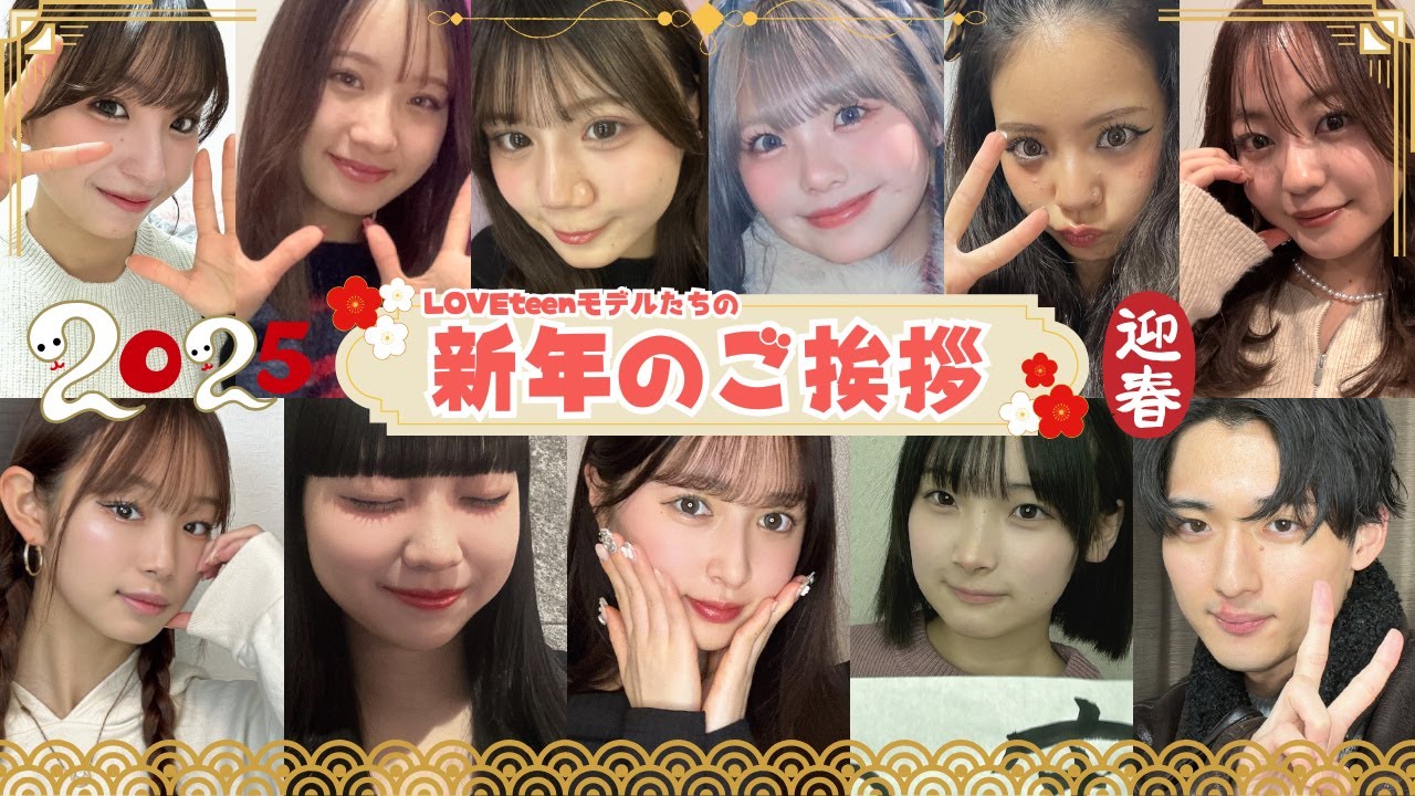 【祝2025】モデルより新年のご挨拶です【LOVEteen】