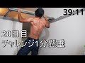 【チンニング】1min. 懸垂 家トレ成長日記 目指せ!60回
