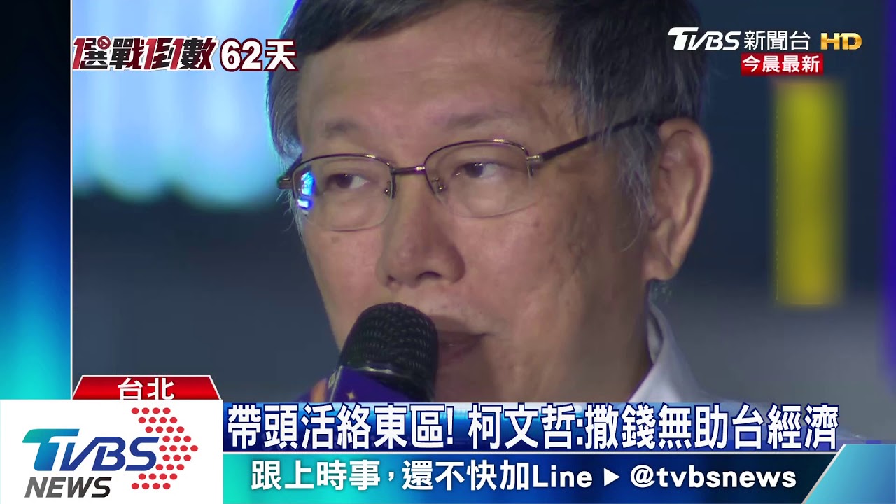 帶頭活絡東區! 柯文哲:撒錢無助台經濟
