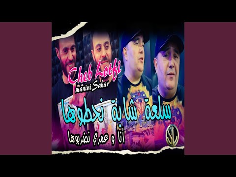 Sel3a Chaba N7outoha (Ana W 3omri Ndriouha)