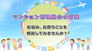 【紹介動画】マンション管理士｜マンション夢設計（公式）