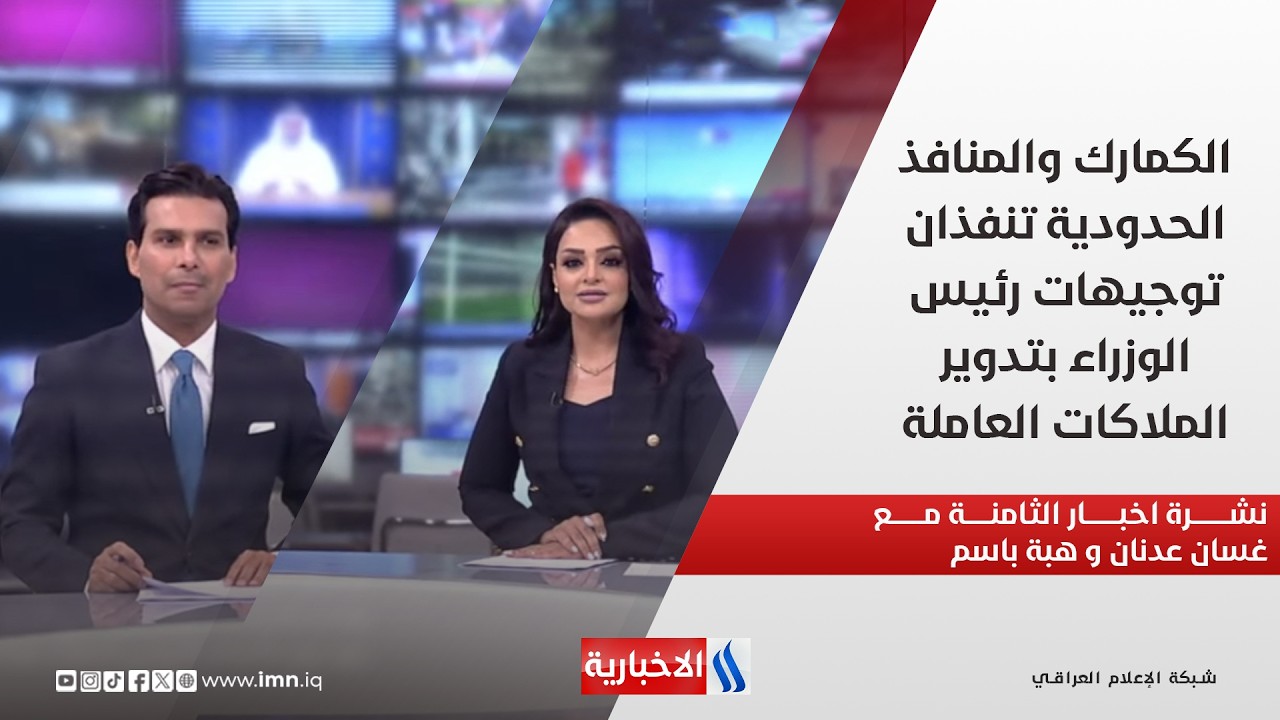 فيديو | الكمارك والمنافذ الحدودية تنفذان توجيهات رئيس الوزراء بتدوير الملاكات العاملة.. نشرة الثامنة مساءً