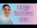 मैंने ढूंढ लिया रे जग सारा Maine Dhoond Liya Re Jag Sara N