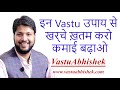 Vastu Tips for Controlling your Expenses | Learn Vastu from Vastu Guru Abhishek Goel