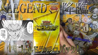 【遊戯王ラッシュデュエル】伝説のあのカードを当てるも、怪しい箱に巡り合ってしまう。[ゴールドラッシュパック]