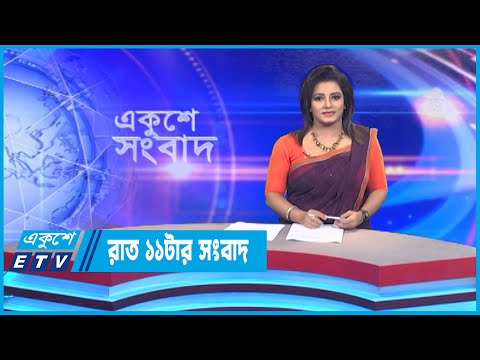 11 PM News || রাত ১১টার সংবাদ || 25 October 2022 || ETV News