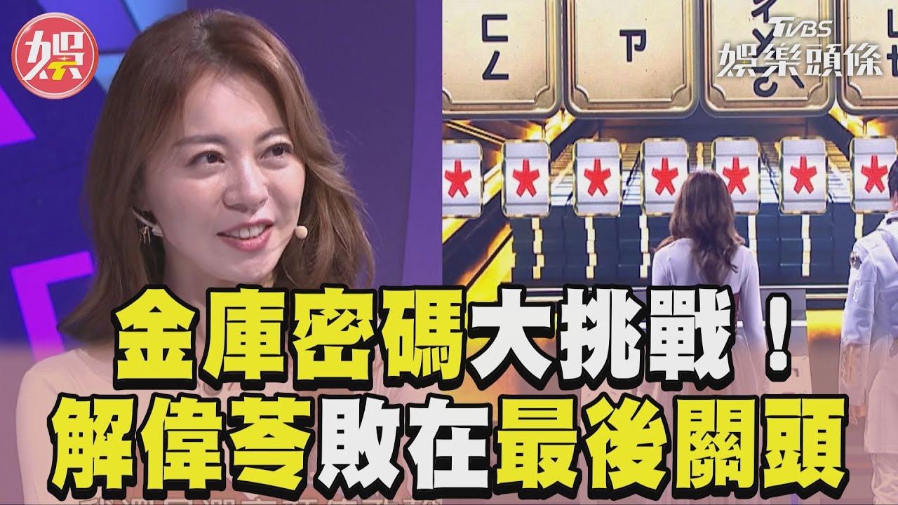 影音/《拜託ATM》金庫密碼大挑戰! 解偉苓最後關頭卻差1部首
